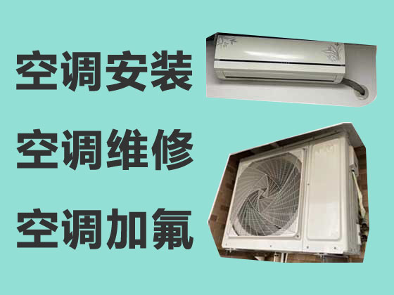 台州空调安装维修公司